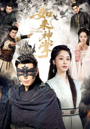 如来神掌（60集） 爱短剧爱追剧