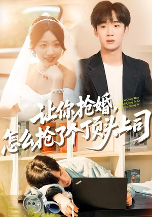 让你抢婚，怎么抢了个顶头上司（90集） 更新时间