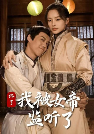 坏了！我被女帝监听了（91集） 完整版免费观看