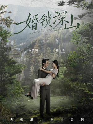 婚锁深山（61集） 亿万短剧抢先看