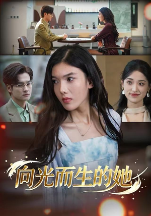 向光而生的她（36集） 短剧太精彩