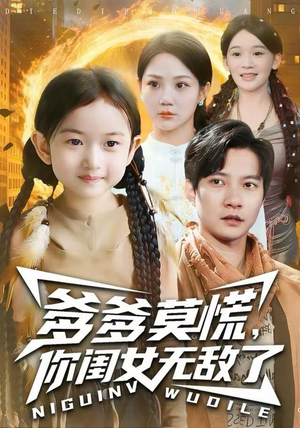 爹爹莫慌，你闺女无敌了（92集） 抢先看新短剧