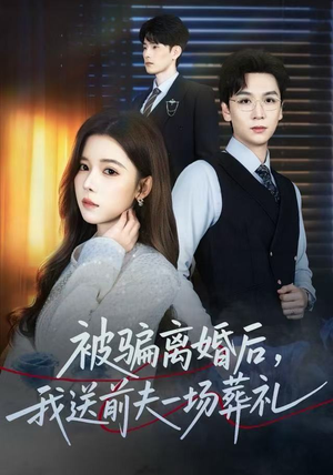 被骗离婚后,我送前夫一场葬礼(61集) 被骗离婚后,我送前夫一场葬礼(61集) 男频短剧推荐