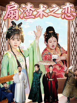 扇渣术之恋（61集） 免费短剧完整版