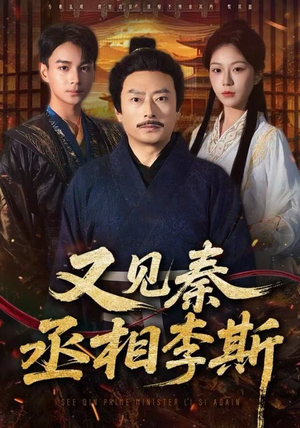 又见秦丞相李斯（58集） 精彩短剧上线