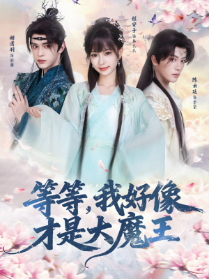 等等，我好像才是大魔王（65集） 全剧免费观看