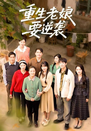 重生老娘要逆袭（79集） 高分推荐免费看