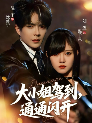 大小姐驾到，通通闪开（68集） 最火短剧热播中