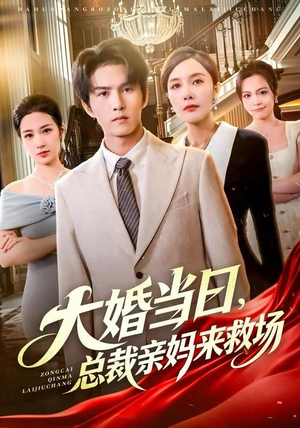 大婚当日，总裁亲妈来救场（81集） 精彩短剧追不停