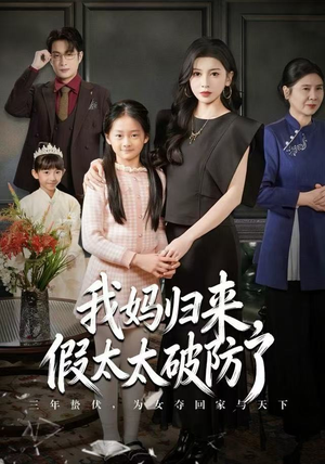 我妈归来，假太太破防了（60集） 超好看的短剧