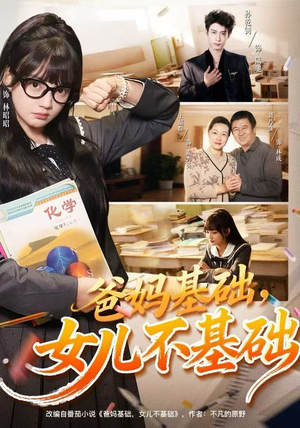 爸妈基础，女儿不基础（60集） 免费短剧推荐