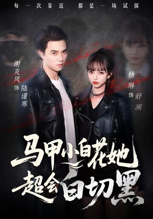 马甲小白花她超会白切黑（80集） 超火热门短剧