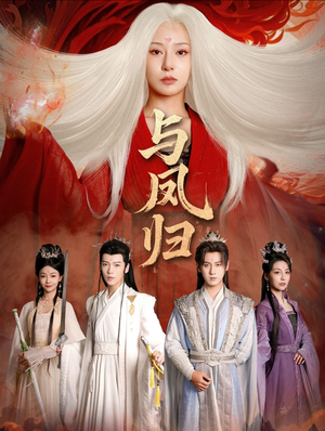 宗门双生(61集) 宗门双生(61集) 看精彩短剧