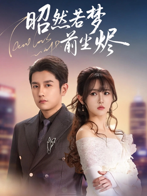 昭然若梦前尘烬（60集） 独家短剧免费看