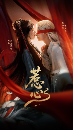 惹心（74集） 看精彩短剧