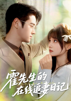 霍先生的在线追妻日记（40集） 热播短剧来袭