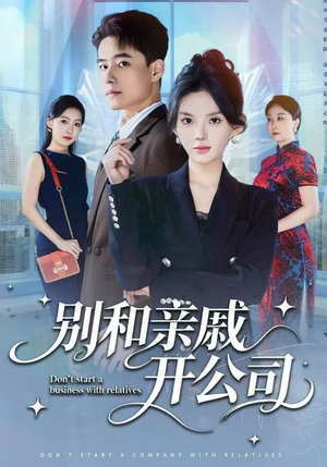 别和亲戚开公司（61集） 新短剧推荐