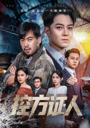 控方证人（75集） 悬疑短剧推荐