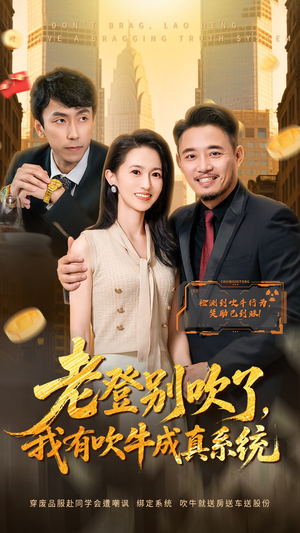 老登别吹了，我有吹牛成真系统（73集） 新短剧推荐