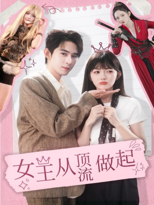 女王从顶流做起（86集） 在线播放