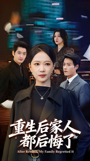 重生后家人都后悔了(80集) 重生后家人都后悔了(80集) 太好看了短剧