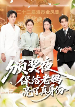 颁奖夜保洁老妈亮了真身份（100集） 爆火短剧抢先看