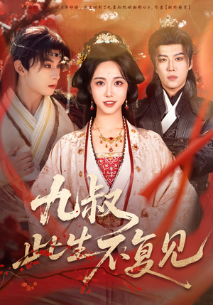 九叔此生不复见（57集） 热门短剧免费看