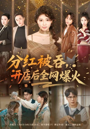 分红被吞，开店后全网爆火（60集） 网盘在线观看