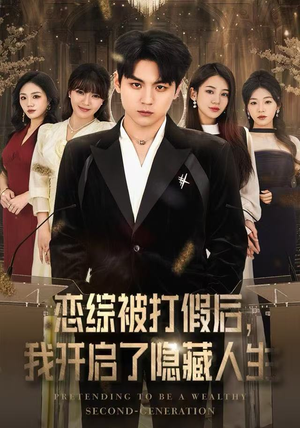 恋综被打假后，我开启了隐藏人生（66集） 短剧热播推荐