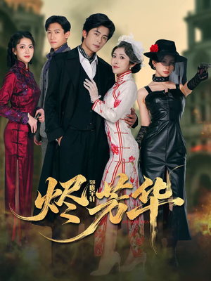 烬芳华（62集） 百万短剧抢先看