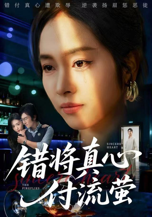 错将真心付流萤（60集） 免费热门短剧