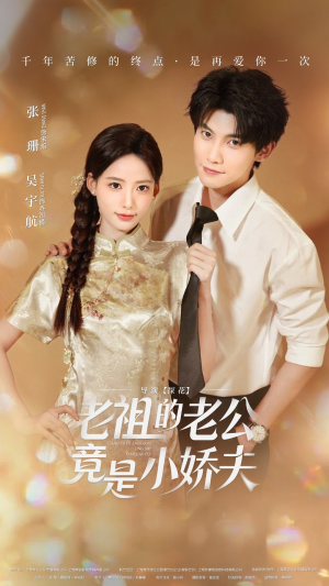 老祖的老公竟是小娇夫（65集） 越看越好看短剧