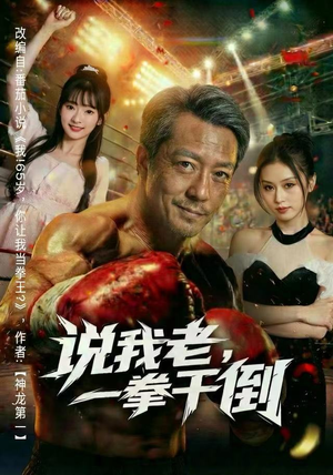 说我老，一拳干倒（81集） 免费短剧全集看