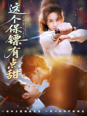 这个保镖有点怕（60集） 简直不要太好看