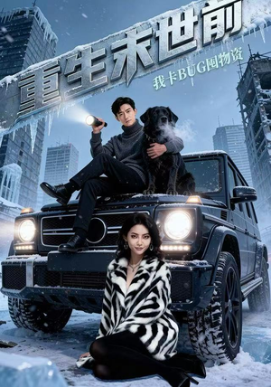 重生末世前，我卡BUG囤物资（40集） 好看上头短剧