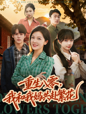 重生八零，我和我妈共赴繁花（52集） 短剧在哪里看