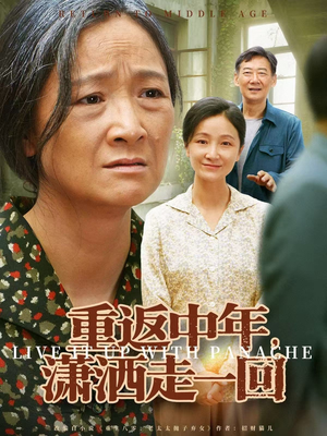 重返中年,潇洒走一回(79集) 重返中年,潇洒走一回(79集)全集一次看完