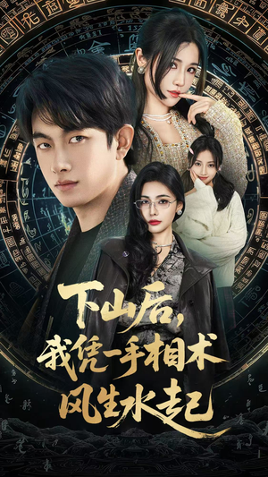 下山后，我凭一手相术风生水起（54集）短剧热播中