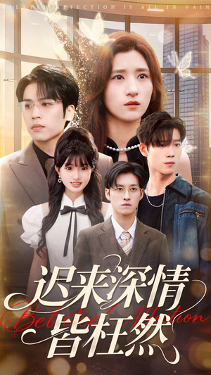 迟来深情皆枉然（80集）解说