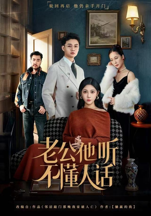 老公他听不懂人话（60集）一起追短剧