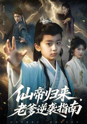 仙帝归来，老爹逆袭指南（80集）新短剧推荐