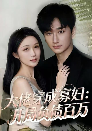 大佬穿成寡妇：开局负债百万（45集）热播短剧抢先看