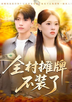 全村摊牌不装了（70集）抢先看新短剧