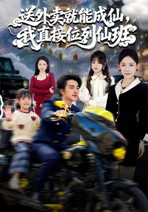 送外卖就能成仙，我直接位列仙班（81集）红果短剧免费看