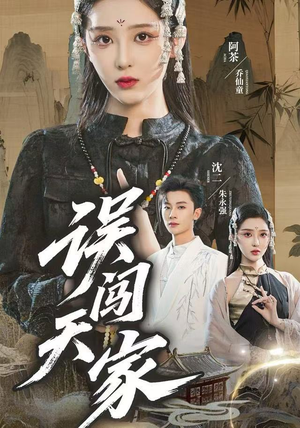 误闯天家（70集）全集我都看完了