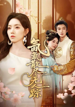 氤氲散尽无人踪（60集）解说