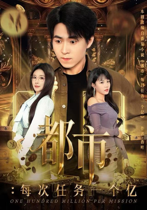 获得系统后，我家存款有点多（80集）真的好看吗