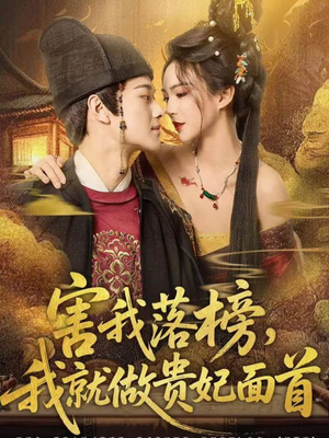 害我落榜,我就做贵妃面首(82集) 害我落榜,我就做贵妃面首(82集)在哪看