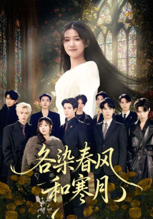 各染春风和寒月（67集）超好看的短剧