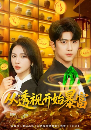 从透视开始暴富（80集）免费短剧全集看
